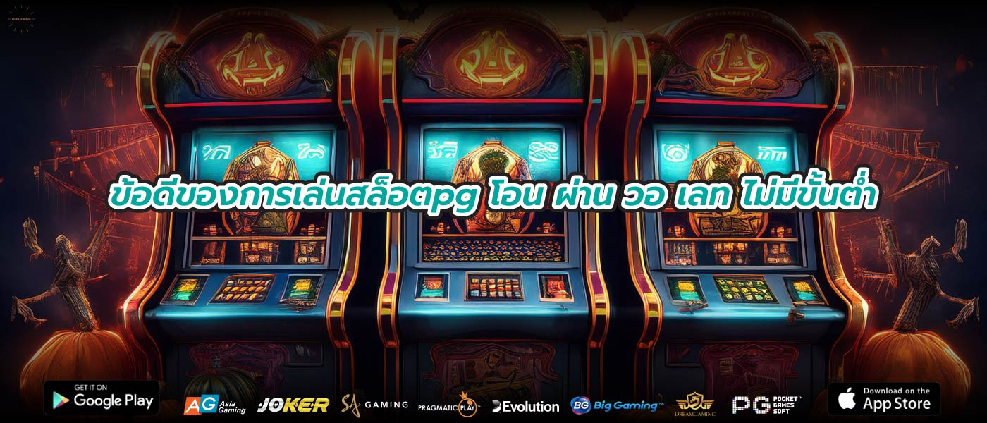 ข้อดีของการเล่นสล็อตpg โอน ผ่าน วอ เลท ไม่มีขั้นต่ำ
