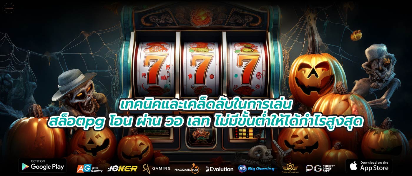 เทคนิคและเคล็ดลับในการเล่นสล็อตpg โอน ผ่าน วอ เลท ไม่มีขั้นต่ำให้ได้กำไรสูงสุด