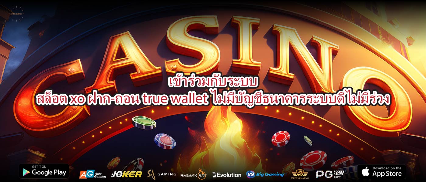เข้าร่วมกับระบบสล็อต xo ฝาก-ถอน true wallet ไม่มีบัญชีธนาคารระบบดีไม่มีร่วง