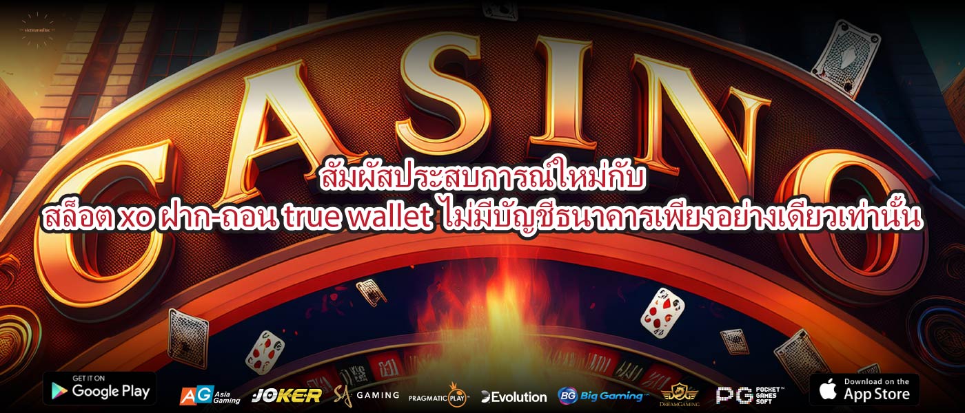 สัมผัสประสบการณ์ใหม่กับสล็อต xo ฝาก-ถอน true wallet ไม่มีบัญชีธนาคารเพียงอย่างเดียวเท่านั้น