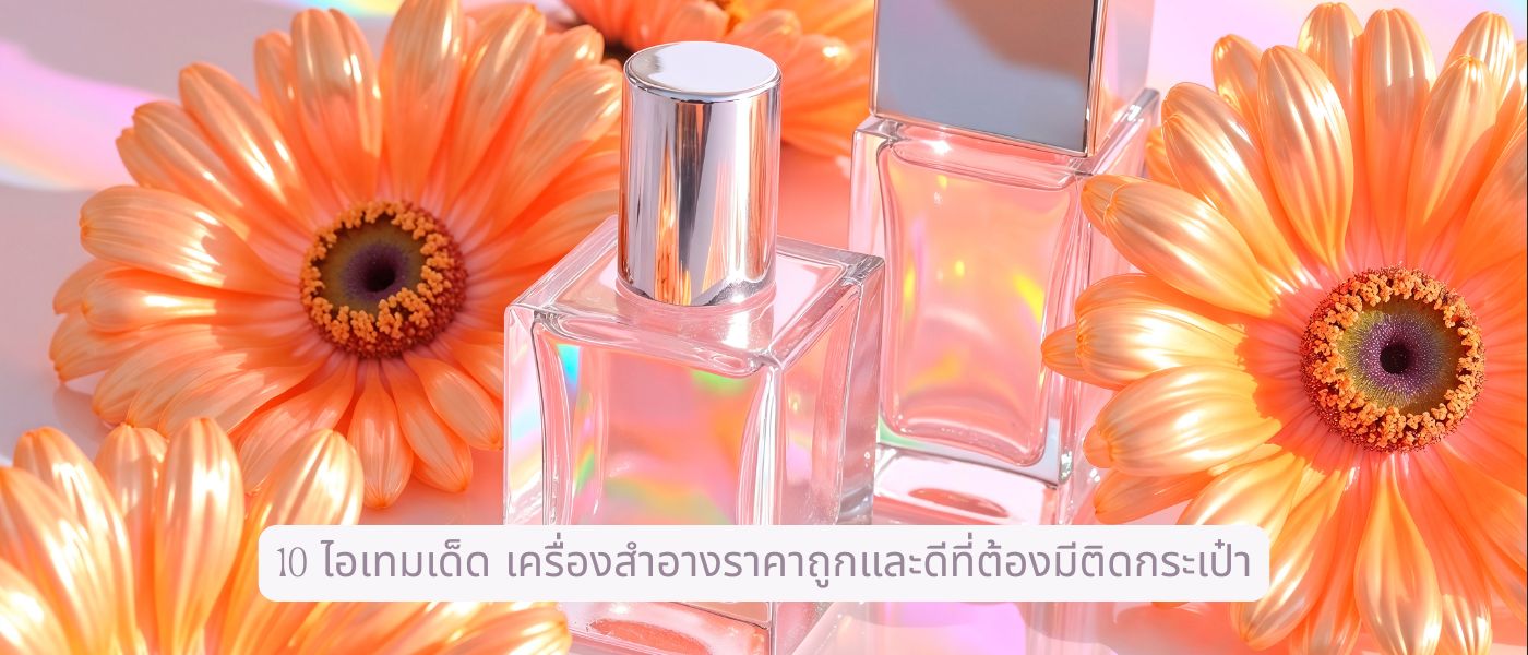 10 ไอเทมเด็ด เครื่องสำอางราคาถูกและดีที่ต้องมีติดกระเป๋า