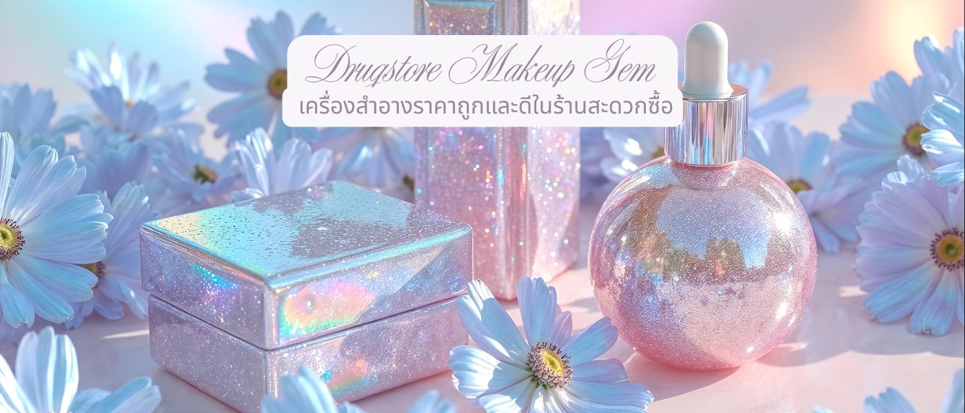 Drugstore Makeup Gem – เครื่องสำอางราคาถูกและดีในร้านสะดวกซื้อ