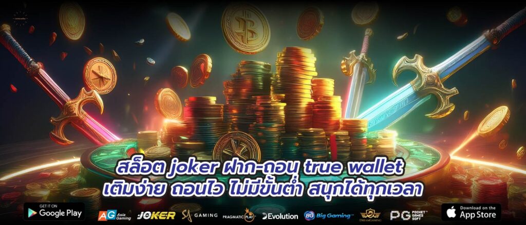 สล็อต joker ฝาก-ถอน true wallet เติมง่าย ถอนไว ไม่มีขั้นต่ำ สนุกได้ทุกเวลา