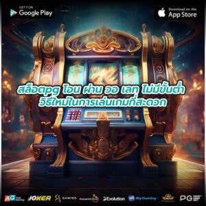 สล็อตpg โอน ผ่าน วอ เลท ไม่มีขั้นต่ำ วิธีใหม่ในการเล่นเกมที่สะดวก